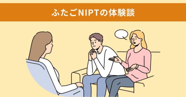 ふたごNIPTの体験談