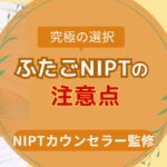 ふたごNIPTの注意点