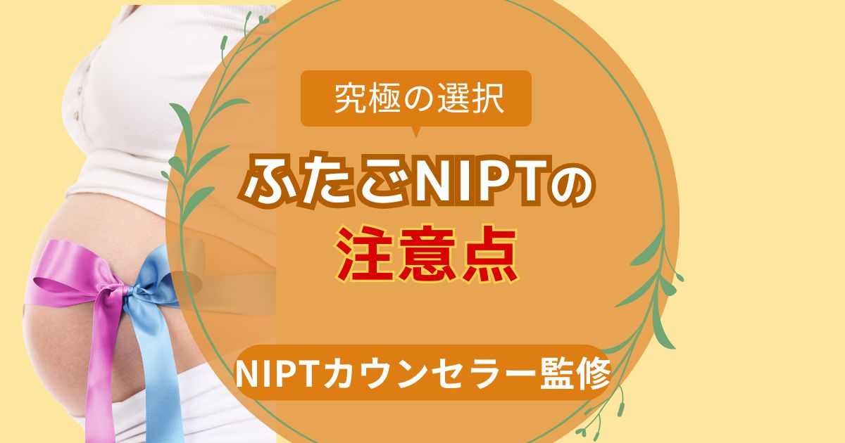 ふたごNIPTの注意点