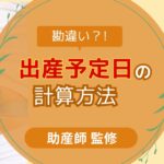 出産予定日の決め方、妊娠週数のカウント方法