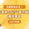 兵庫県のおすすめNIPT 認可施設