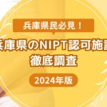 兵庫県のおすすめNIPT 認可施設