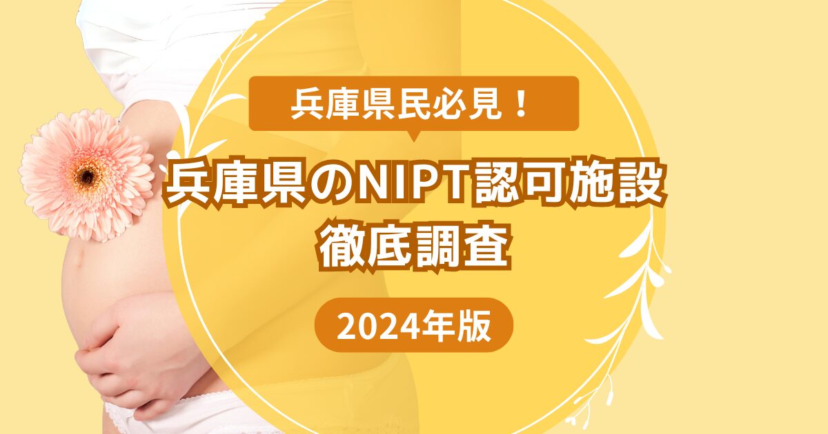 兵庫県のおすすめNIPT 認可施設