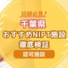 千葉県民おすすめNIPT認可施設徹底検証【新型出生前診断】