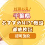 千葉県民おすすめNIPT認可施設徹底検証【新型出生前診断】