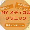 MYメディカルクリニックNIPTまとめ