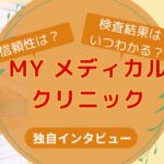 MYメディカルクリニックNIPTまとめ