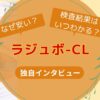 ラジュボーCLの独自インタビュー