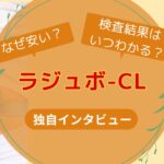 ラジュボーCLの独自インタビュー