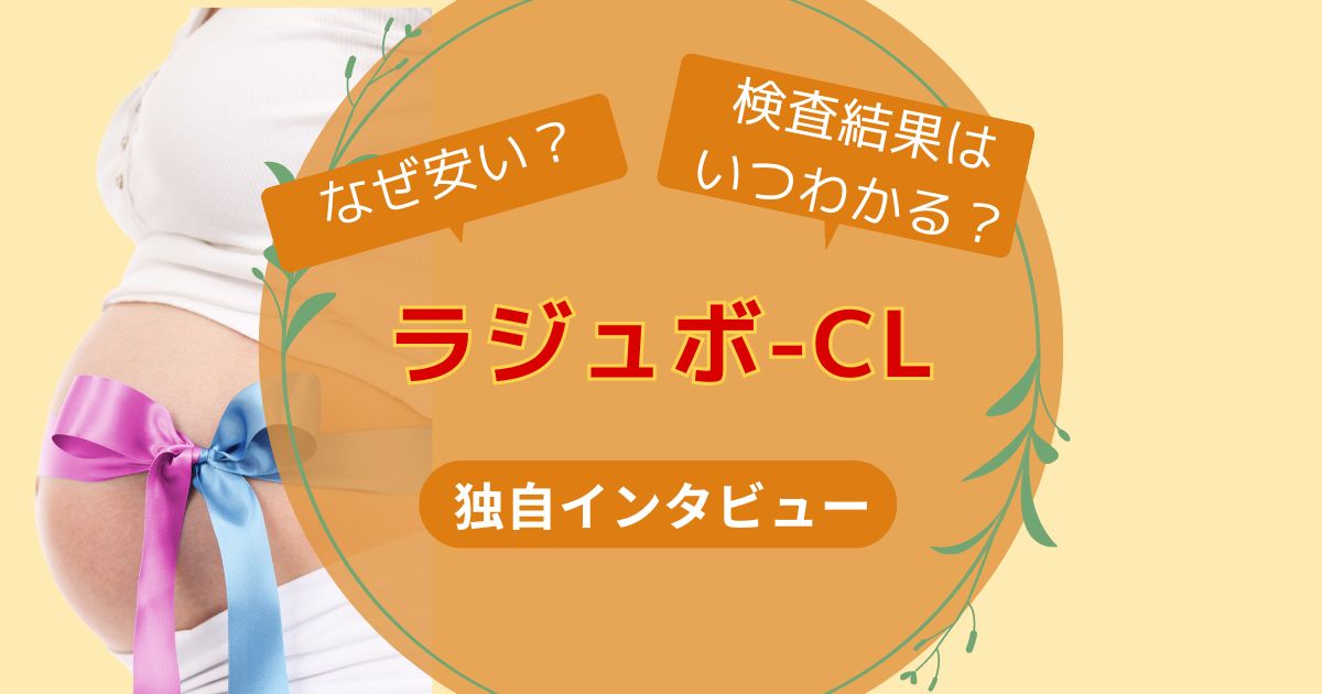 ラジュボーCLの独自インタビュー