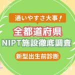 全都道府県NIPT施設おすすめ比較ランキング