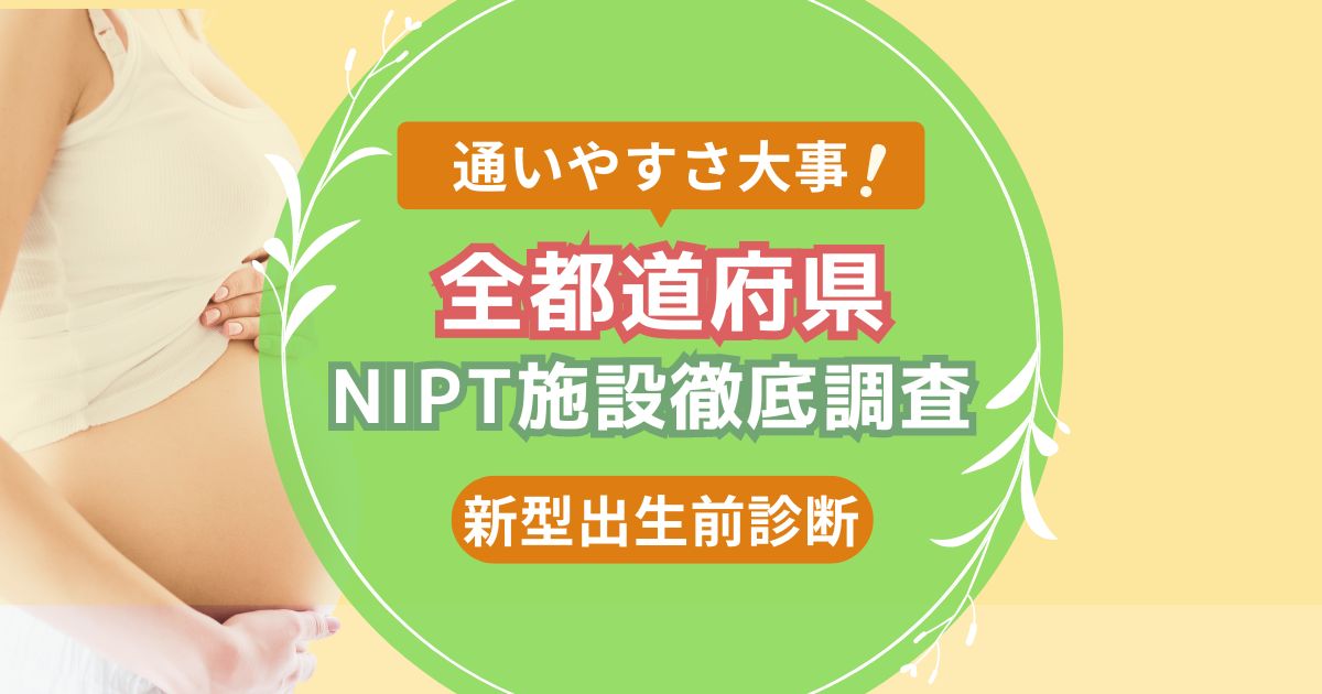 全都道府県NIPT施設おすすめ比較ランキング