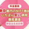 東京都内のNIPT施設料金の安さランキング