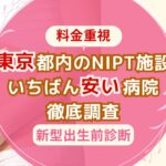 東京都内のNIPT施設料金の安さランキング