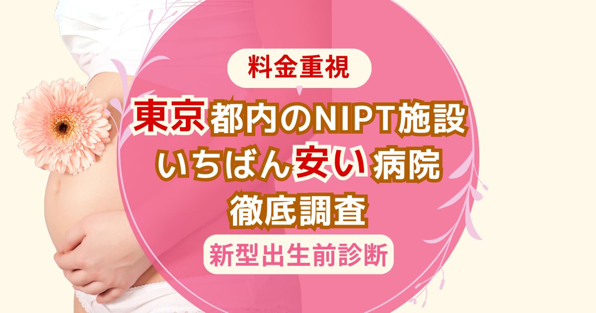 東京都内のNIPT施設料金の安さランキング