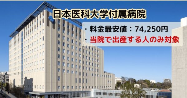 日本医科大学付属病院