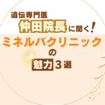 ミネルバクリニック仲田院長へのインタビュー記事