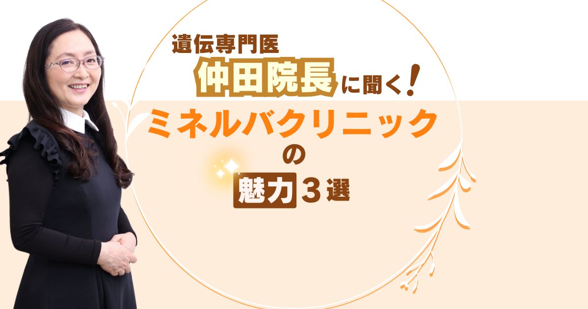 ミネルバクリニック仲田院長へのインタビュー記事