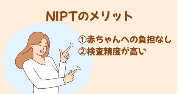 NIPTのメリット