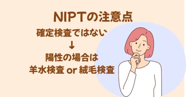 NIPTの注意点