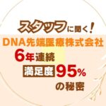 DNA先端医療株式会社にインタビュー6年連続満足度95%の秘密