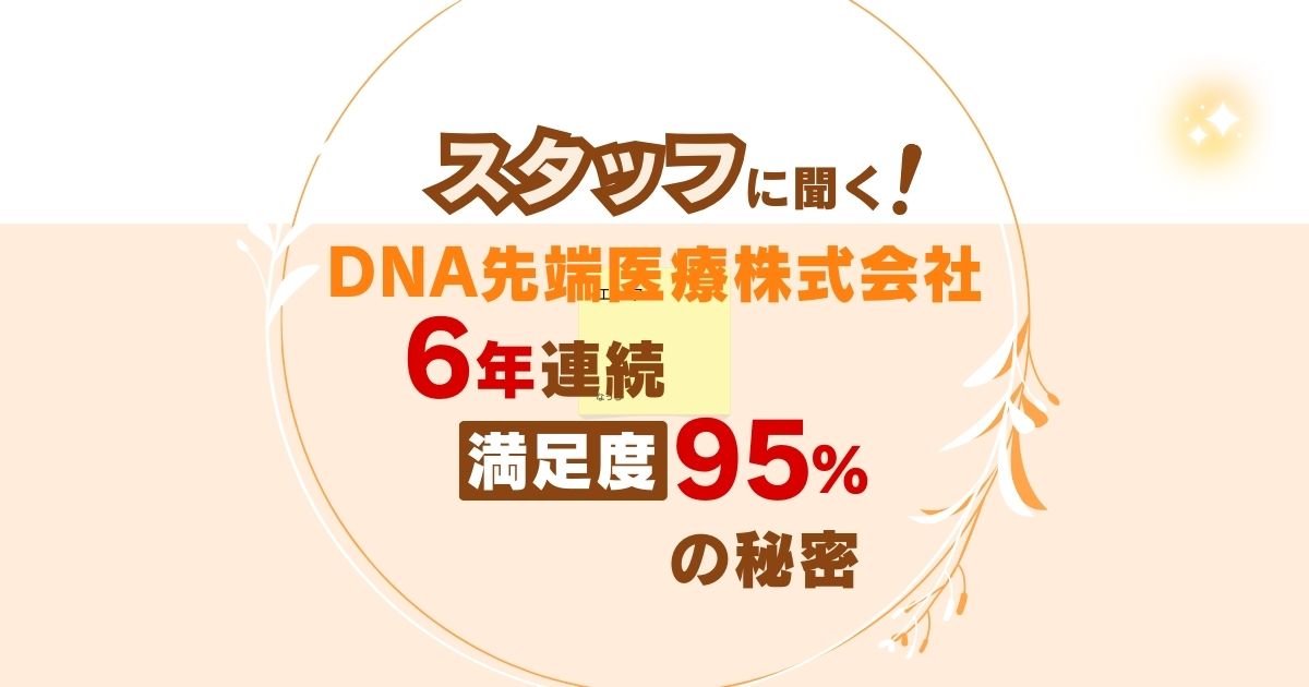 DNA先端医療株式会社にインタビュー6年連続満足度95%の秘密