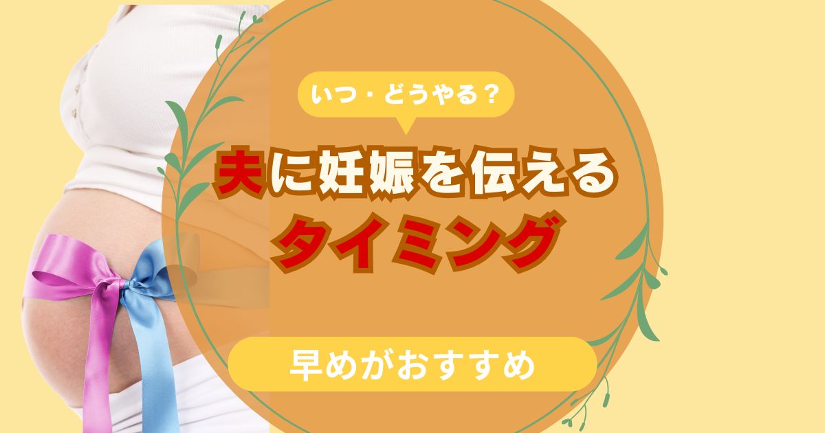 夫に妊娠を伝えるタイミング・方法