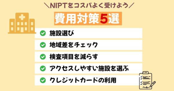 NIPTをお得に受ける