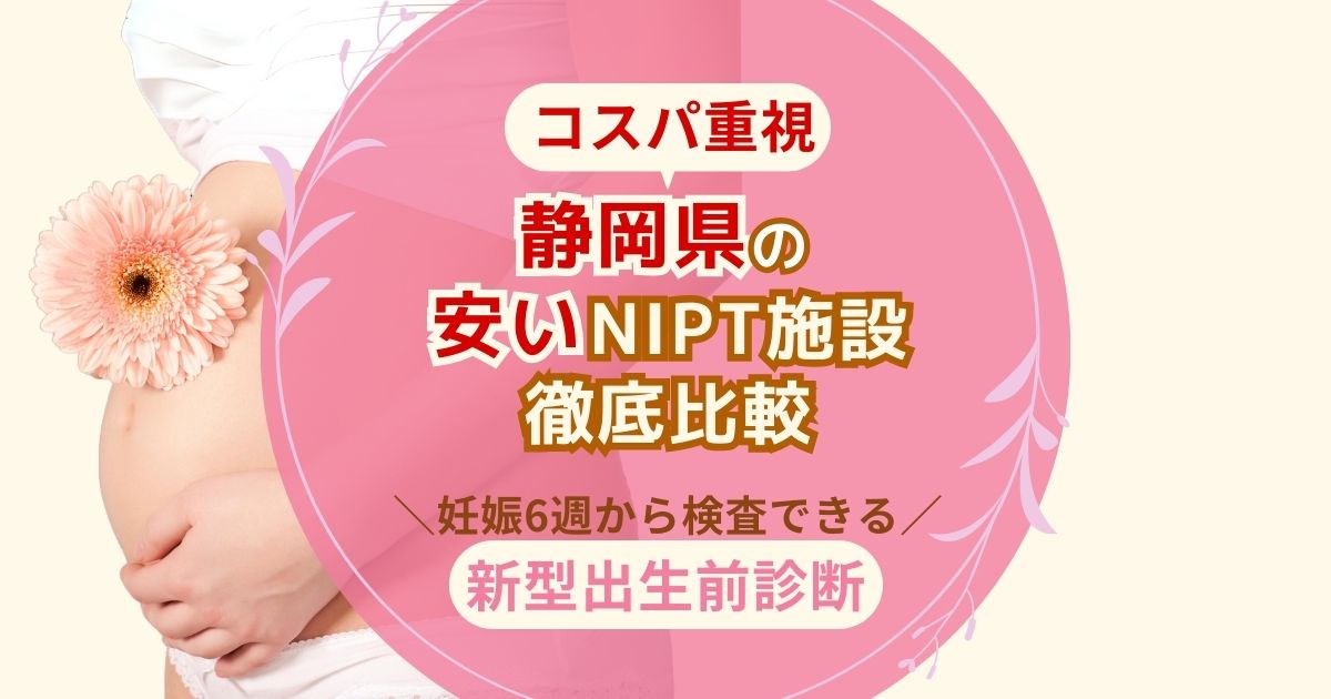 静岡県の安いNIPT施設